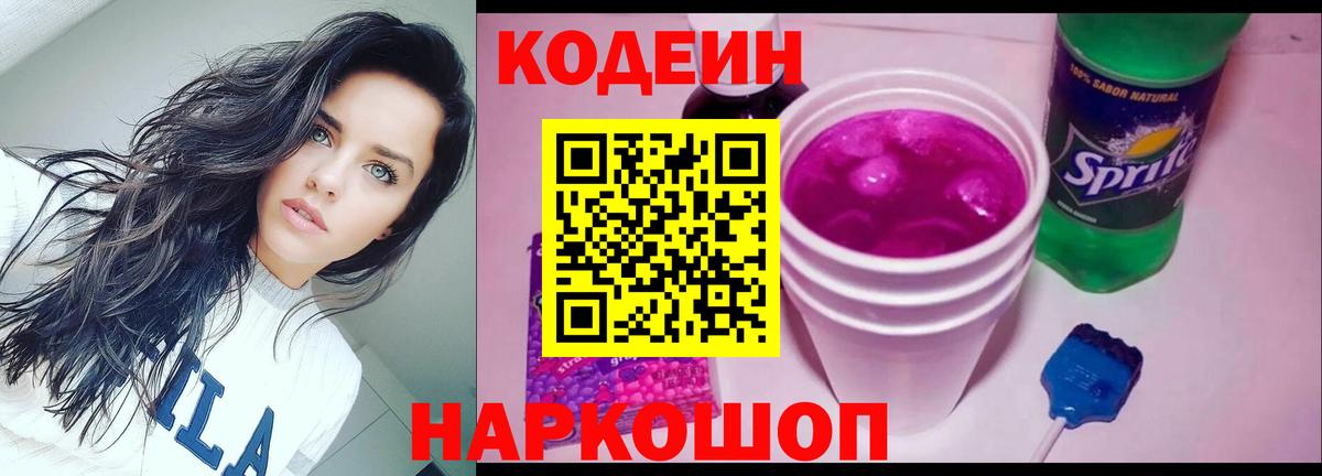 Кодеин Purple Drank  Кодеин Purple Drank  Вход с VPN  Сергиев Посад 